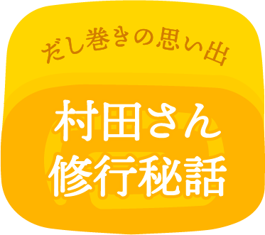 だし巻きの思い出 村田さん修行秘話