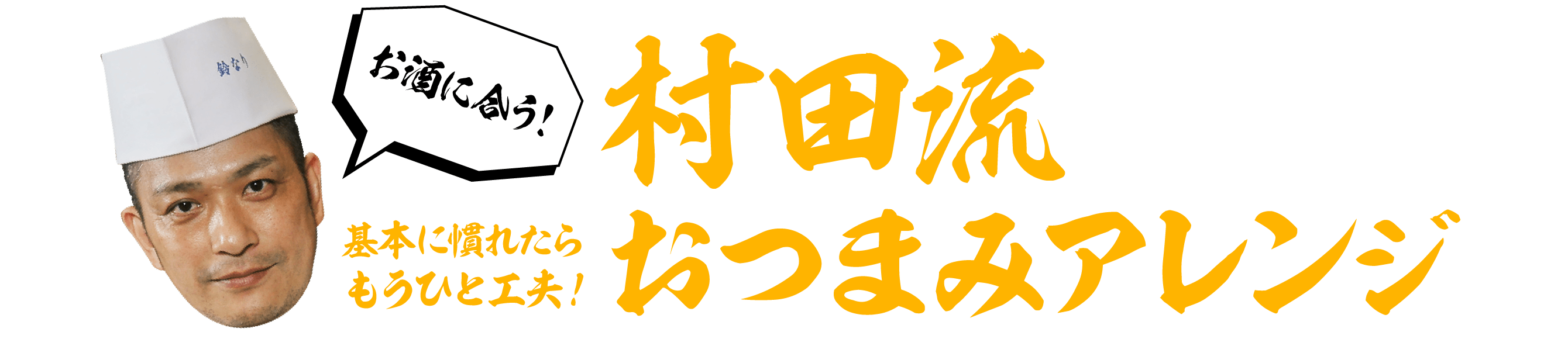 基本に慣れたらもうひと工夫！村田流おつまみアレンジ