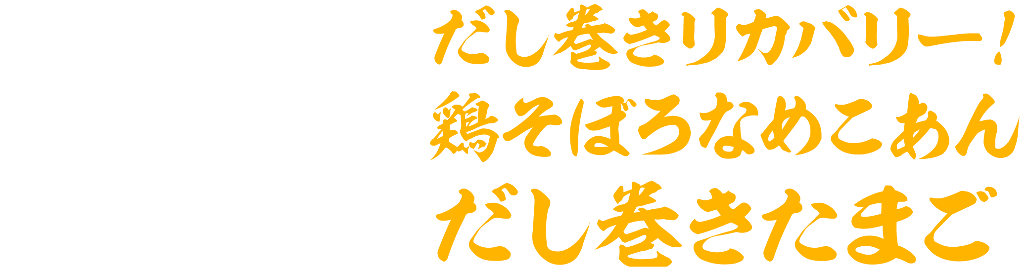 だし巻きリカバリー！鶏そぼろなめこあん だし巻きたまご