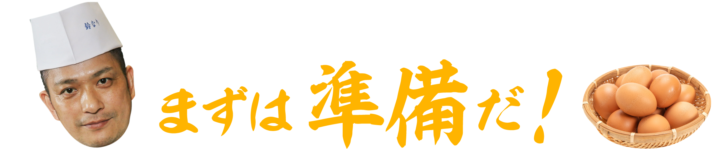 まずは準備！