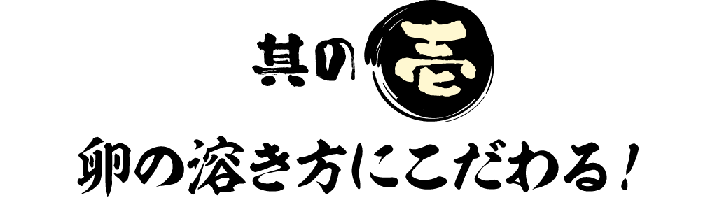 其の壱 卵の溶き方にこだわる！