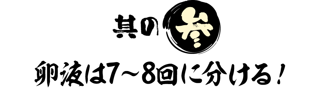 其の参 卵液は7～8回に分ける！