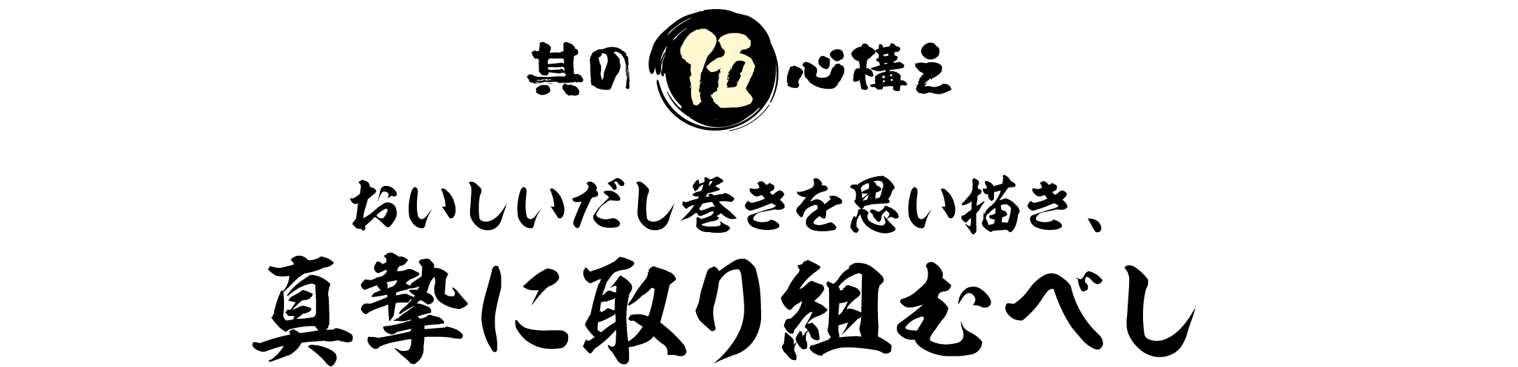 其の伍 心構え おいしいだし巻きを思い描き、真摯に取り組むべし