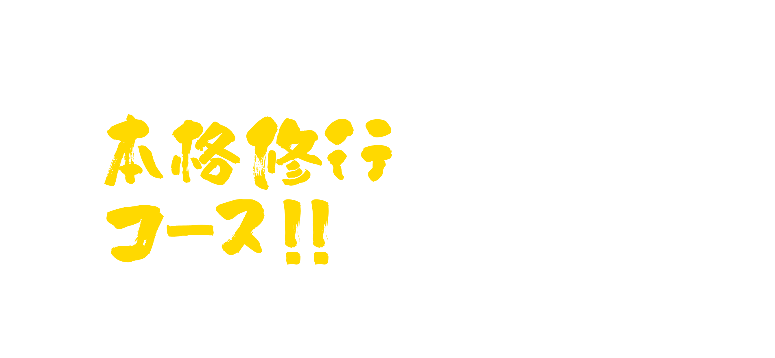 本格修行コース！！