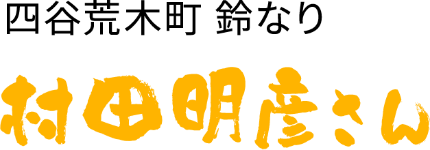 四谷荒木町 鈴なり 村田明彦さん