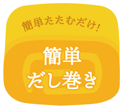 簡単たたむだけ!簡単だし巻き