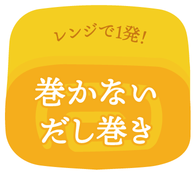 レンジで1発！巻かないだし巻き