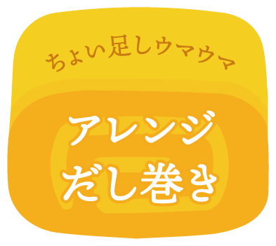 ちょい足しウマウマ アレンジだし巻き