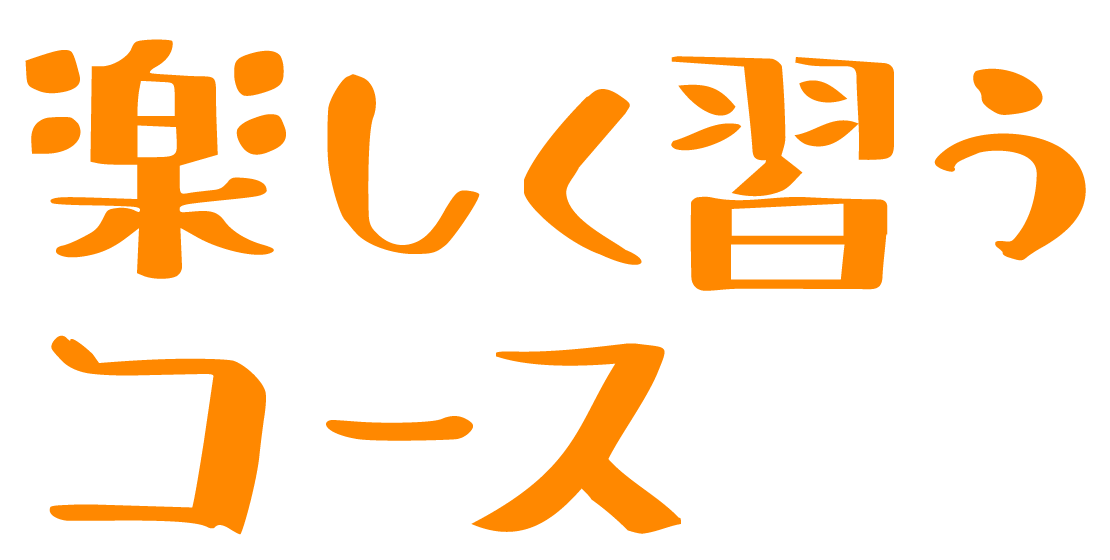 楽しく習うコース