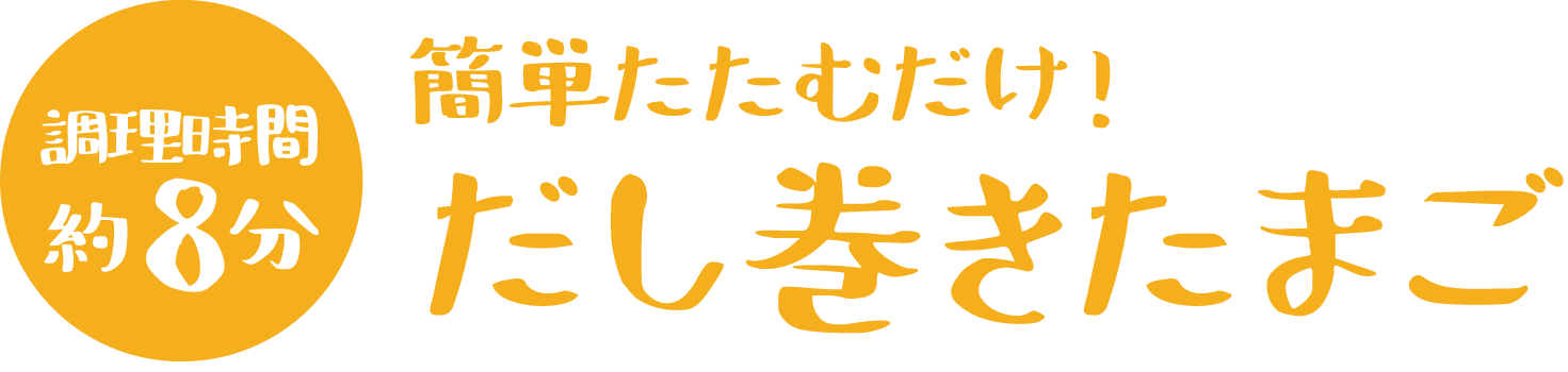 調理時間8分 簡単たたむだけだし巻きたまご