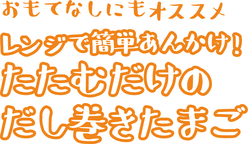 おもてなしにもオススメ レンジで簡単あんかけたたむだけのだし巻きたまご