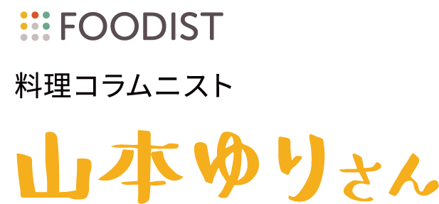 FOODLIST 料理コラムニスト 山本ゆり