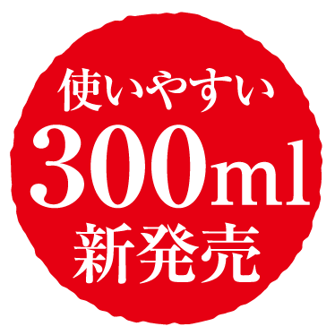 使いやすい300ml新登場