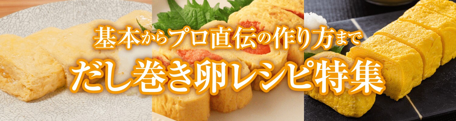 だし巻き卵レシピ特集