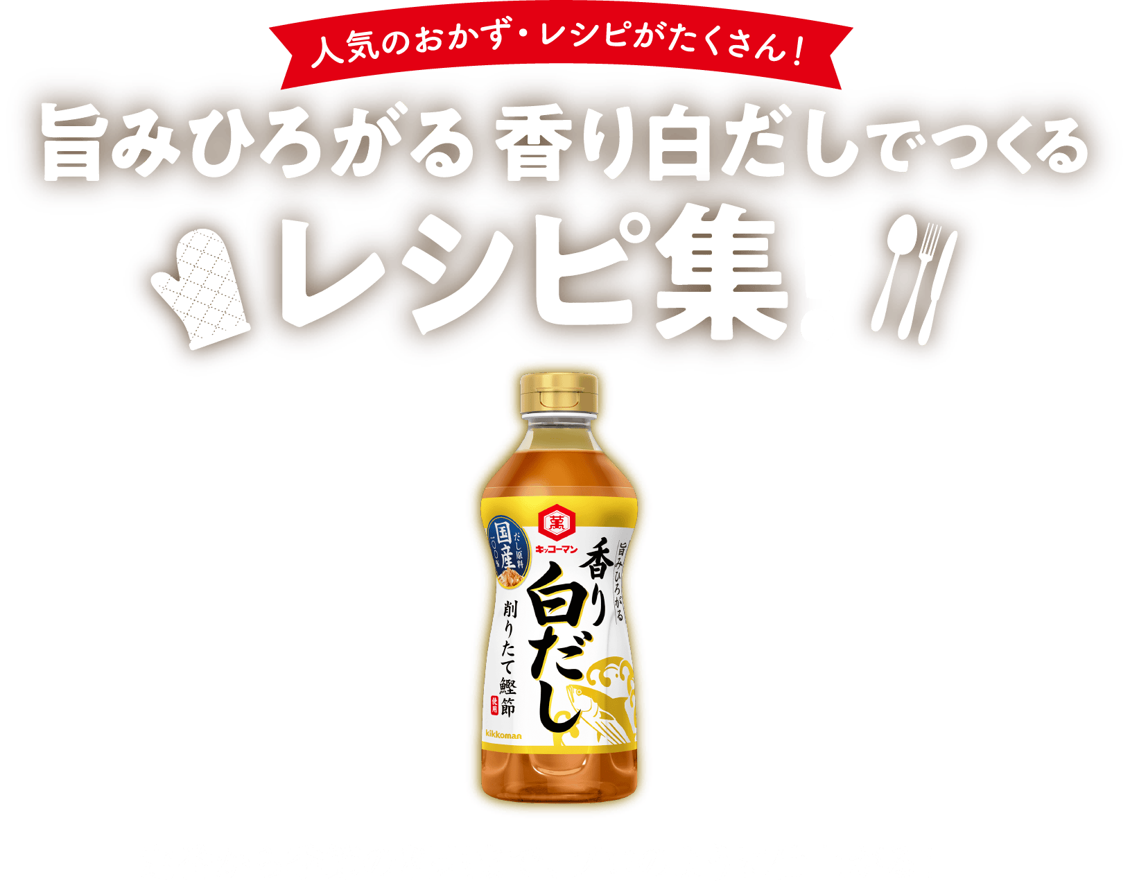基本の白だし人気おかず-レシピ・作り方 |キッコーマン 旨みひろがる 香り白だし