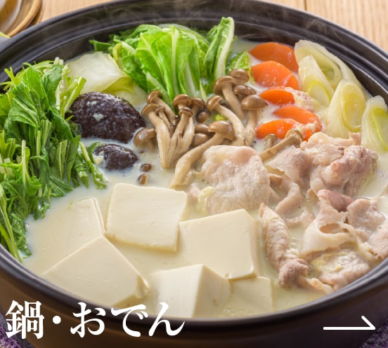 鍋・おでん