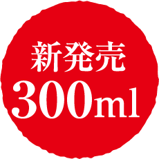 新発売300ml