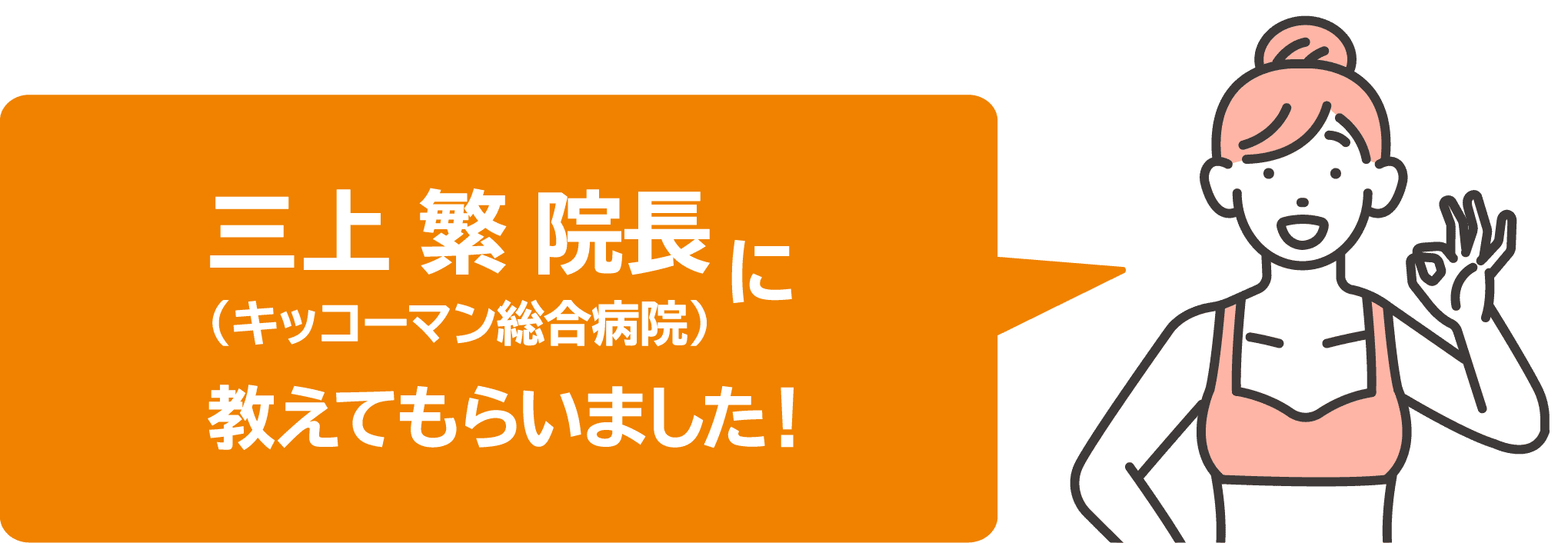 三上繁院長（キッコーマン総合病院）に教えてもらいました！