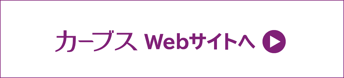 カーブスWebサイトへ