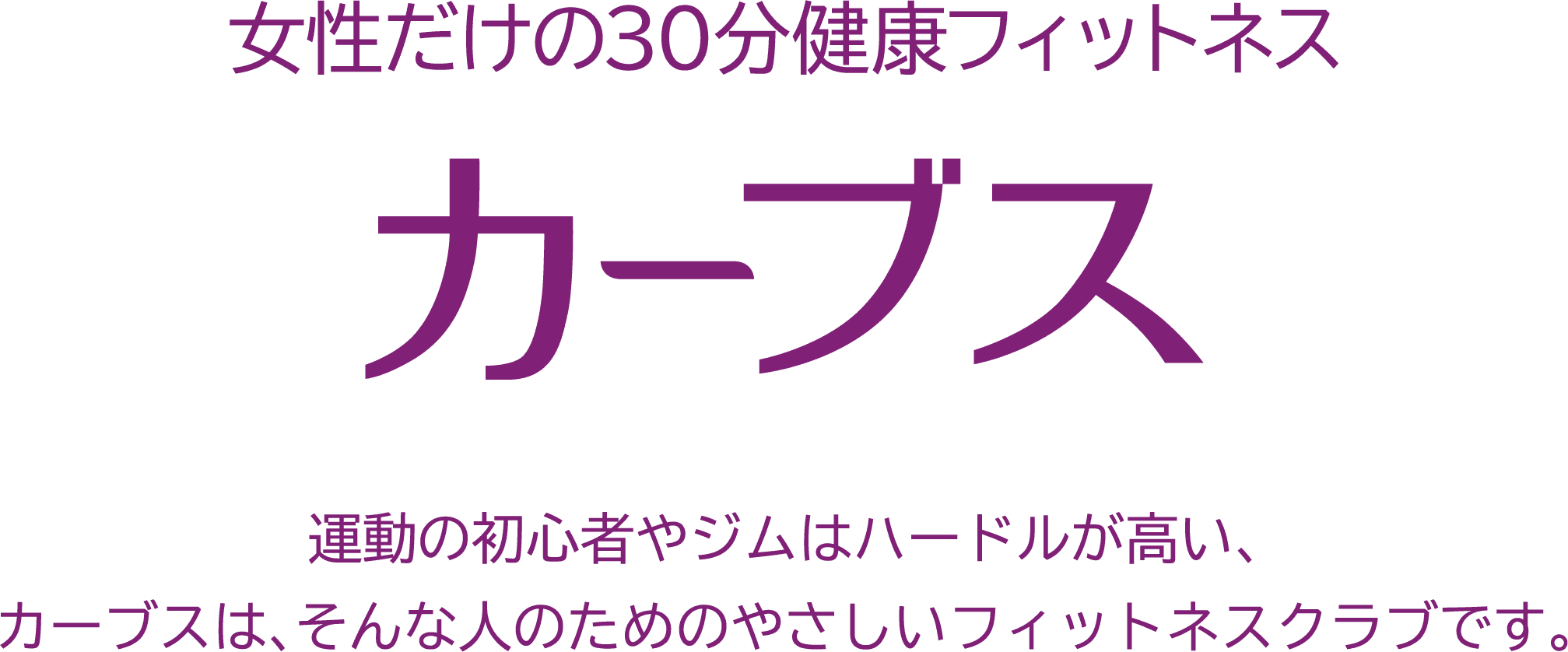 女性だけの30分健康フィットネス　カーブス　運動の初心者やジムはハードルが高い、カーブスは、そんな人のためのやさしいフィットネスクラブです。