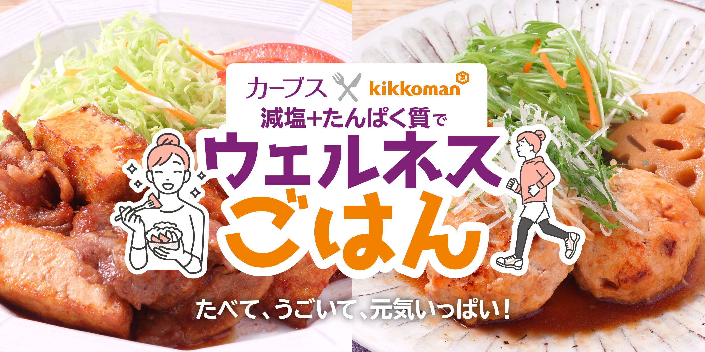 キッコーマン×カーブス　減塩＋たんぱく質でウェルネスごはん　たべて、うごいて、元気いっぱい！