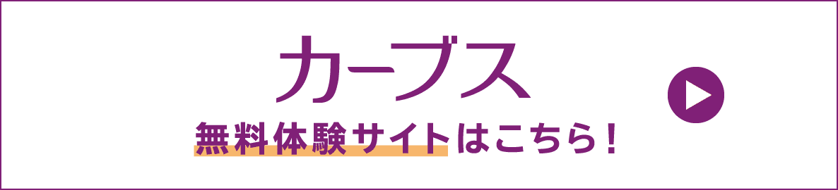 カーブス無料体験サイトはこちら！