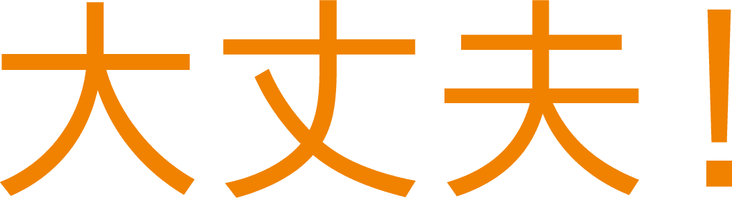 大丈夫！