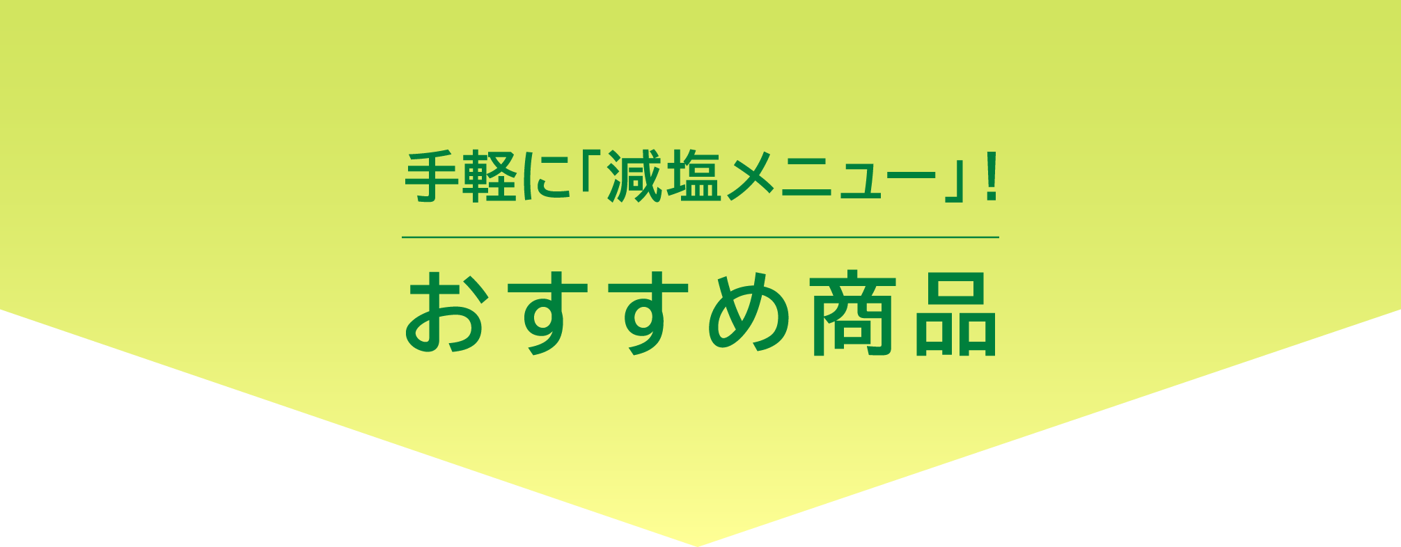 手軽に「減塩メニュー」！おすすめ商品