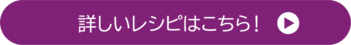 詳しいレシピはこちら！