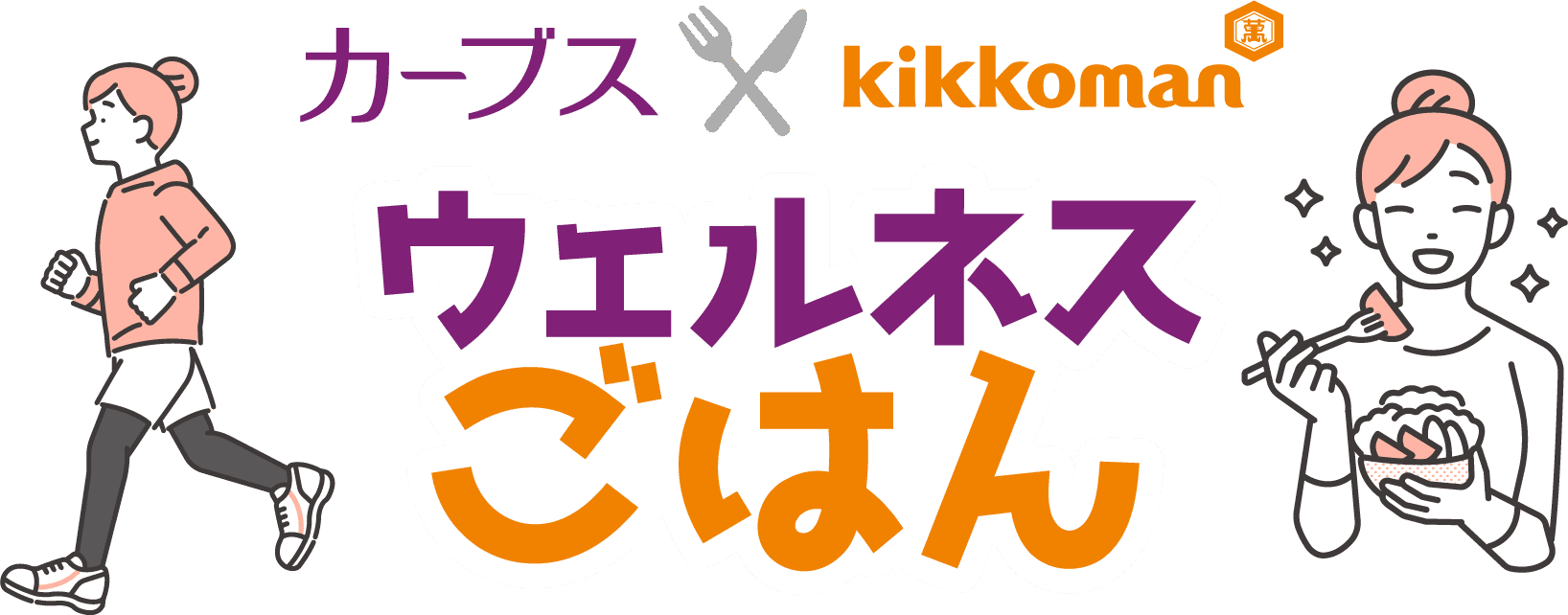 キッコーマン×カーブス　減塩＋たんぱく質でウェルネスごはん