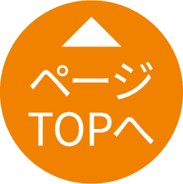 ページTOPへ
