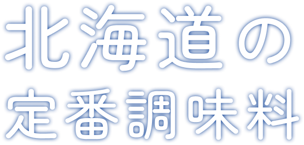 北海道の定番調味料