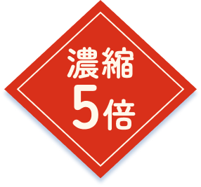 5倍濃縮