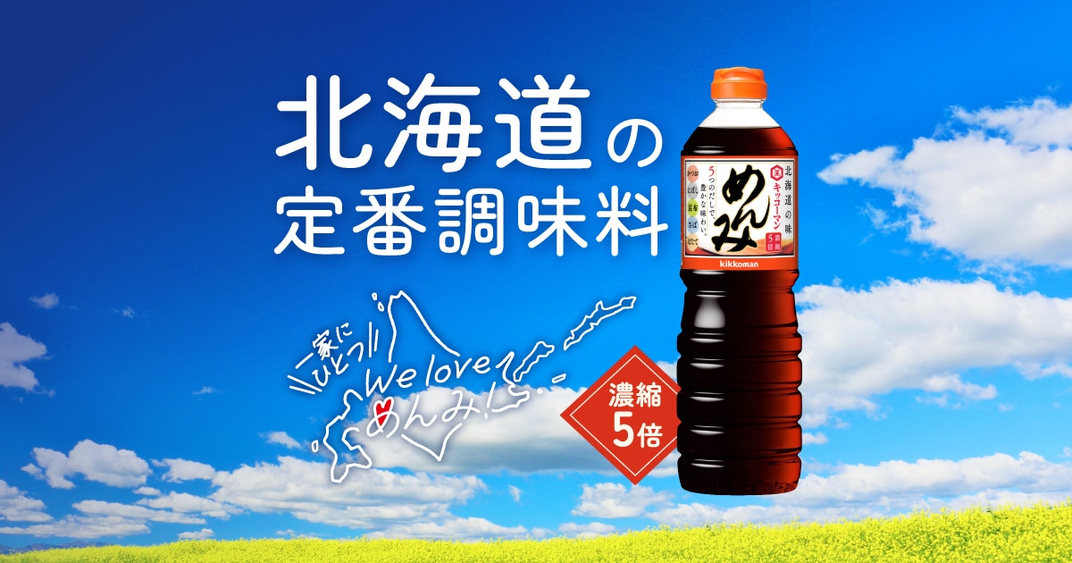 キッコーマン めんみ | キッコーマン