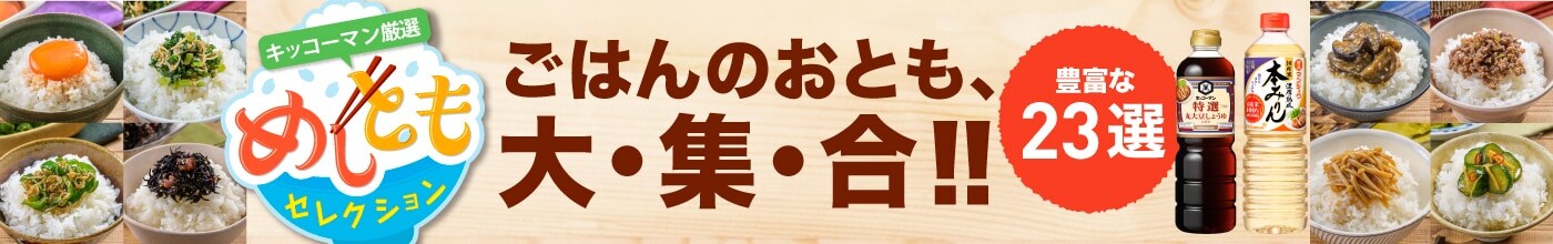 キッコーマン厳選めしともセレクション