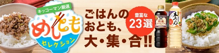 キッコーマン厳選めしともセレクション