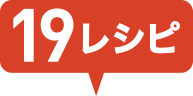 19レシピ