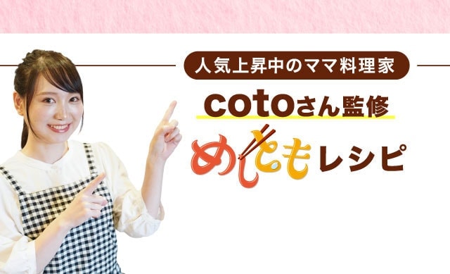 cotoさん監修めしともレシピはコチラ