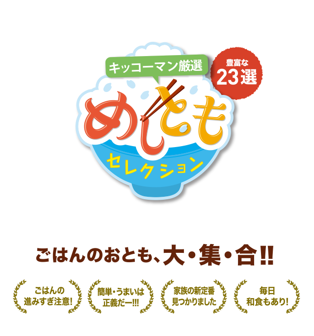 キッコーマン厳選めしともセレクション ごはんのおとも、大集合！