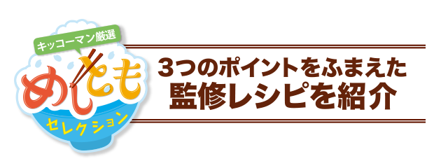 3つのポイントをふまえた監修レシピを紹介