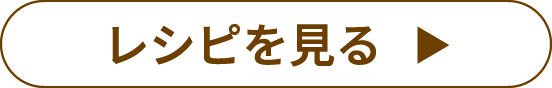 レシピを見る