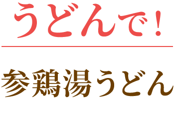 うどんで！参鶏湯うどん
