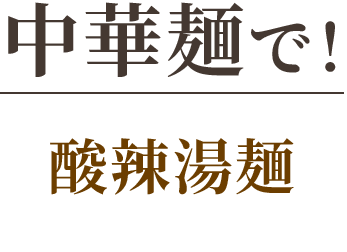 中華麺で！酸辣湯麺