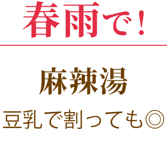 春雨で！麻辣湯