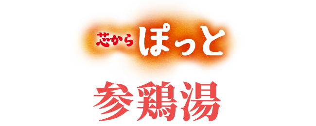 芯からぽっと参鶏湯