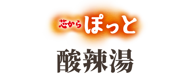 芯からぽっと酸辣湯