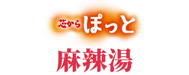 芯からぽっと麻辣湯