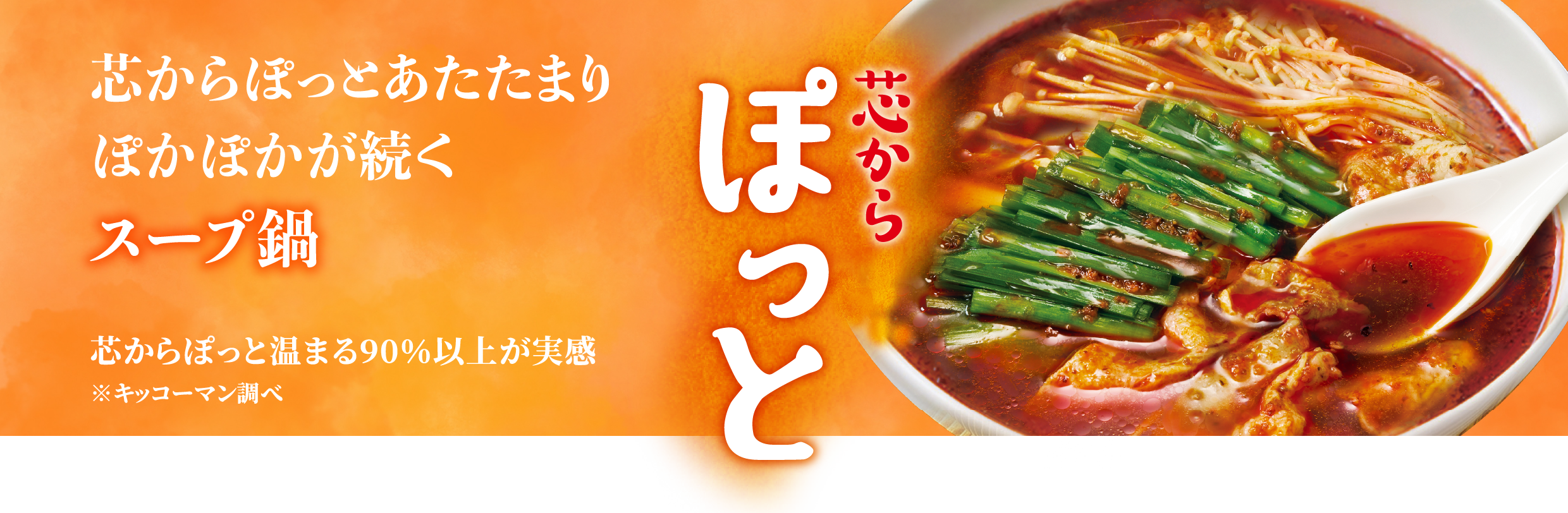 からだの芯からしっかりあたたかくなる温活鍋。