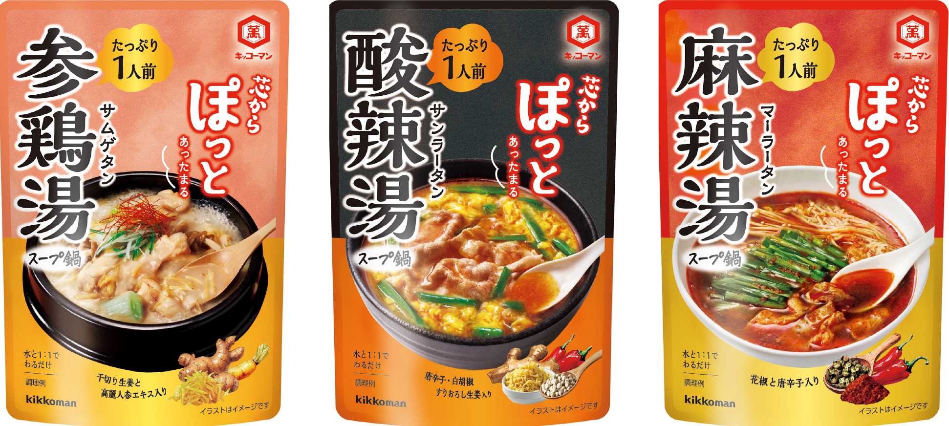 芯からぽっと参鶏湯125g  芯からぽっと酸辣湯125g 芯からぽっと麻辣湯125g