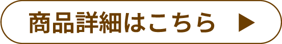 商品詳細はこちら